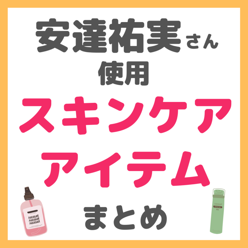 安達祐実さん使用 スキンケア まとめ（洗顔・化粧水・美容液・クリーム・ヘアケアなど）